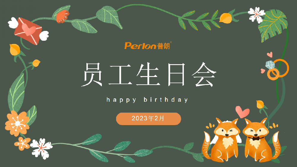 普朗員工生日會，開心快樂第一位