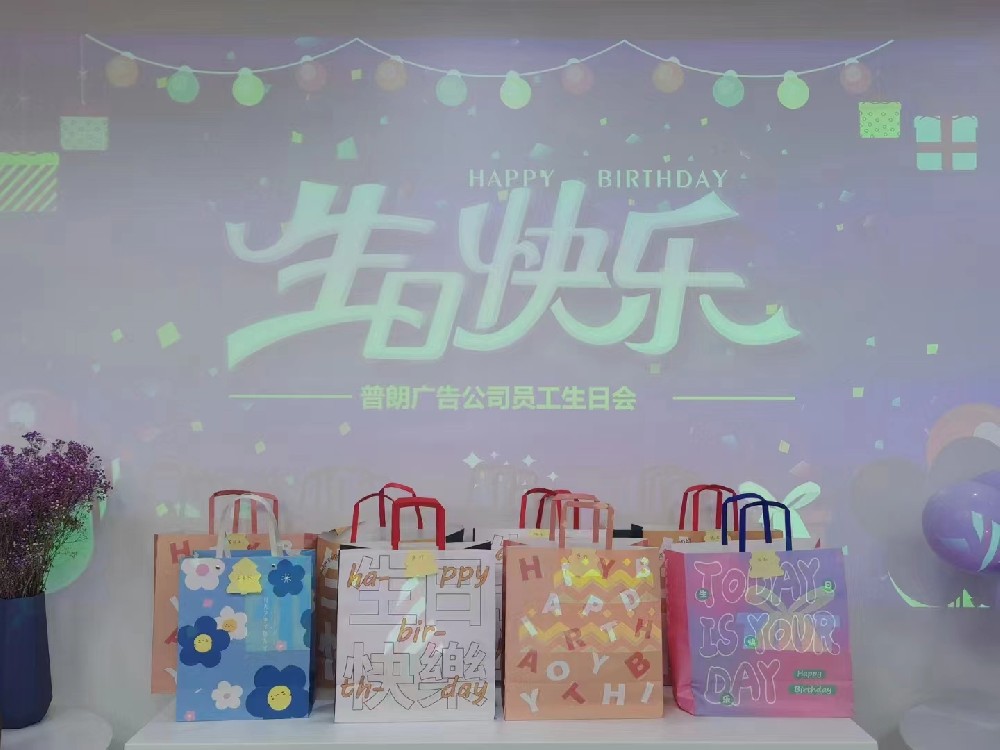 普朗生日會：眾星齊聚，共賀生辰
